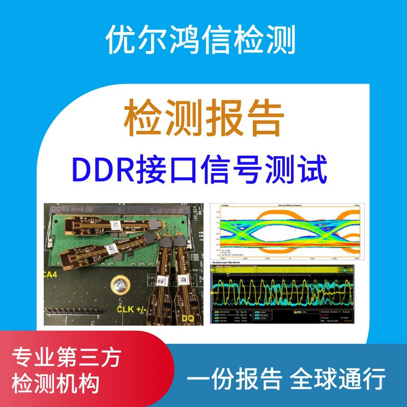 Тест диаграммы глаза целостности сигнала Wuhan DDR, профессиональная цифровая испытательная организация по всей стране, ускоренная проверка