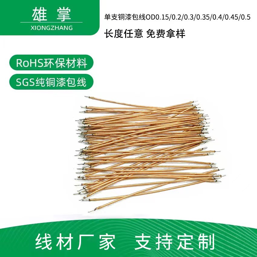 现货单支漆包铜线OD0.45 60MM 单股漆包线 厂家直供