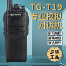 泉盛TG-T19对讲机工厂商务物业安保用防尘防水大功率远距离对讲器