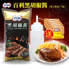 百利黑胡椒酱黑椒酱1kg烤肉拌饭火锅蘸料牛排手抓饼酱复合即食品