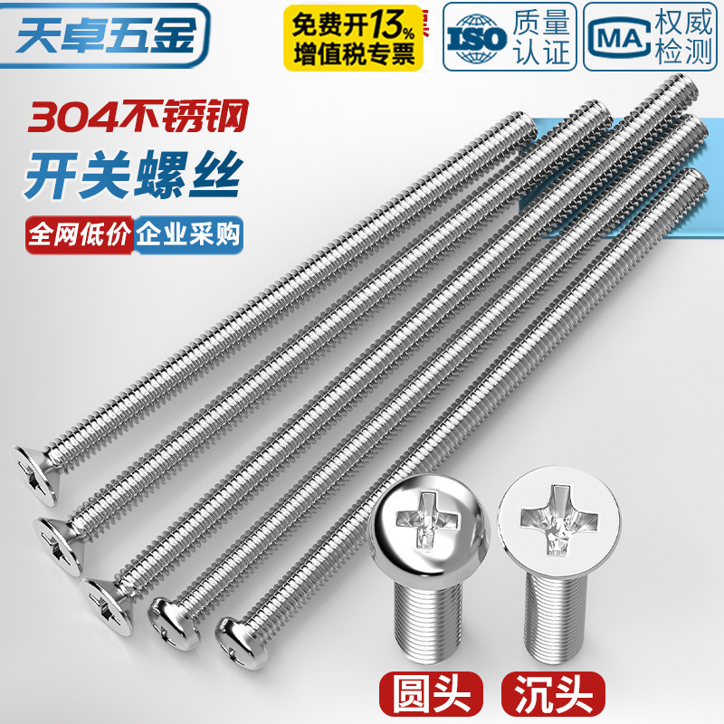 304 stainless steel 86 type electrical switch socket panel round head flat head cross Mm4 extended screw 18CM cm