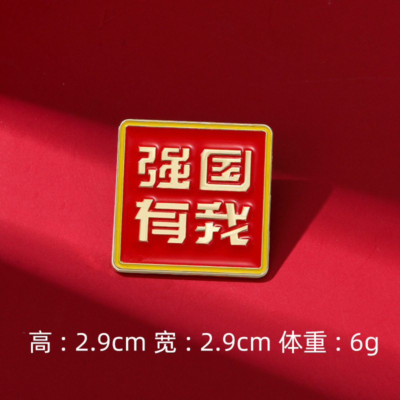 中国风新款国庆徽章爱国文字系列红色爱国胸针十一庆典纪念礼品|undefined