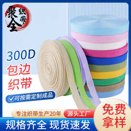 PP丙纶织带300D内包边条 2-2.5CM彩色加密服饰箱包辅料厂家直供