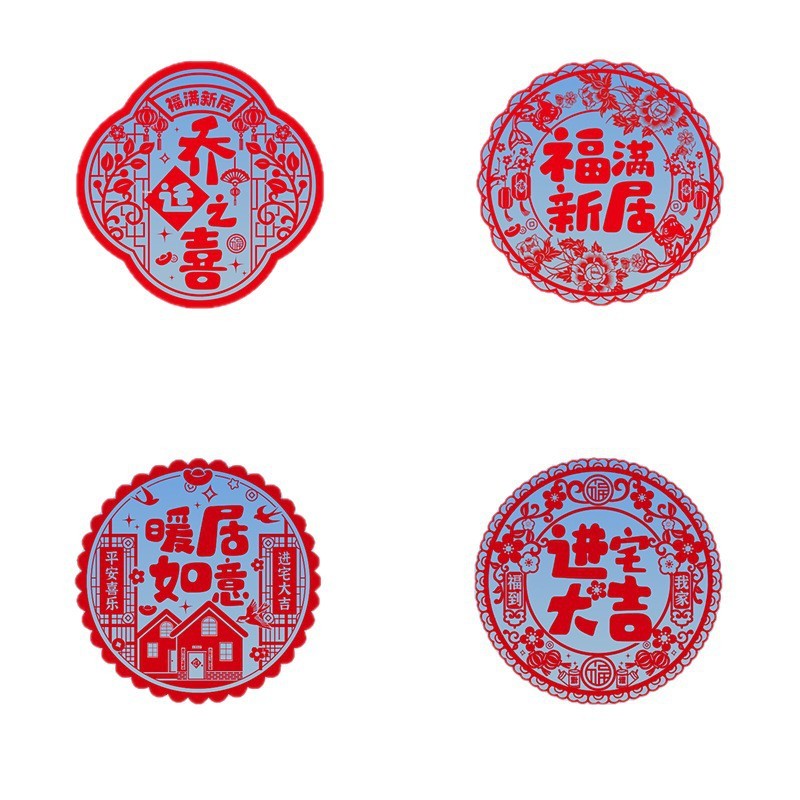乔迁之喜窗花装饰贴纸玻璃静电贴新居布置搬家入宅仪式礼物用品|undefined