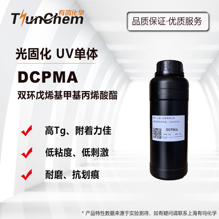 UV单体DCPMA 双环戊烯基甲基丙烯酸酯 低刺激 高Tg 耐划伤