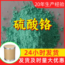 硫酸铬 厂家直供工业级分析纯顾客是上帝满意的服务发货及时上海