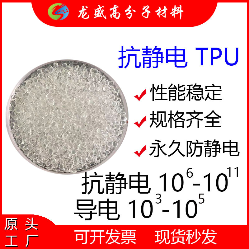 源头工厂流延膜聚氨酯永久防静电TPU 电阻稳定 管材塑胶原料