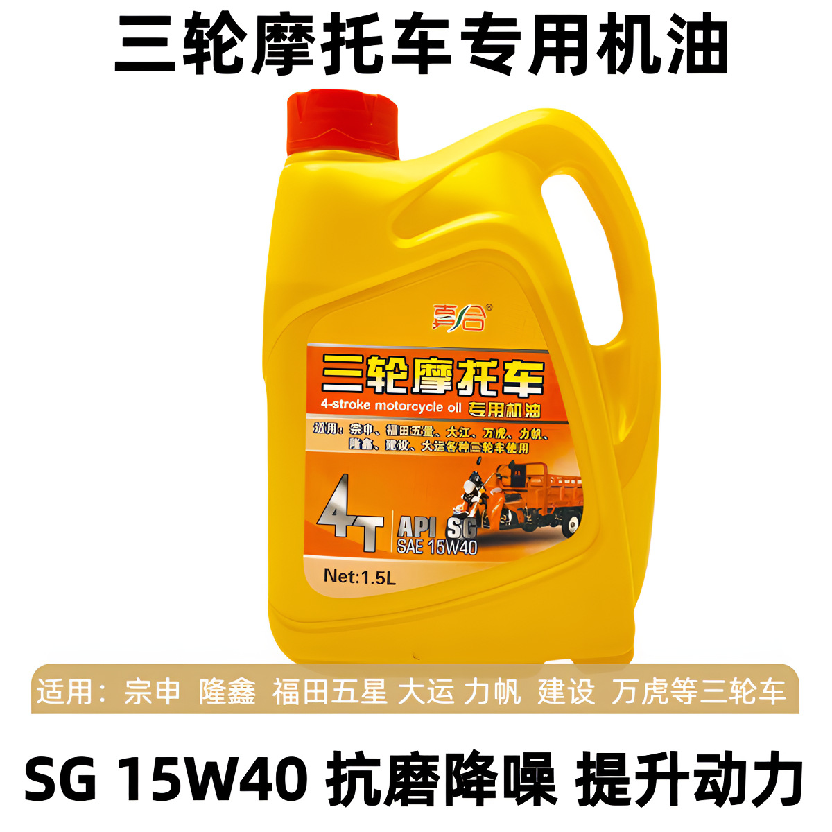 三轮摩托车机油15W-40宗申福田五星隆鑫大运动力专用1.5L四季通用
