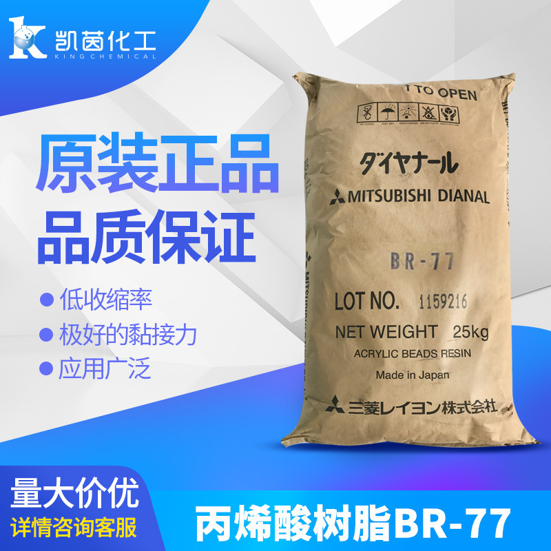 日本 热塑性三菱丙烯酸树脂BR-77 水性丙烯酸可剥离树脂BR77