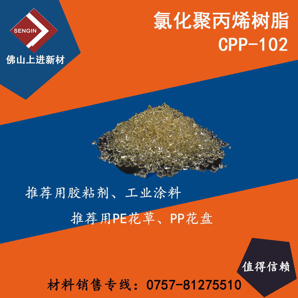 cpp-102中含氯量氯化聚丙烯 pe塑胶花草涂料  pp喷涂附着力好