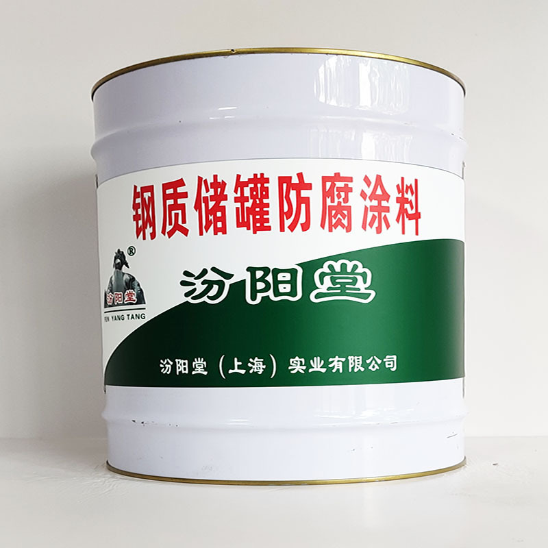 钢质储罐防腐涂料、汾阳堂诚信经营、钢质储罐防腐涂料、工期短