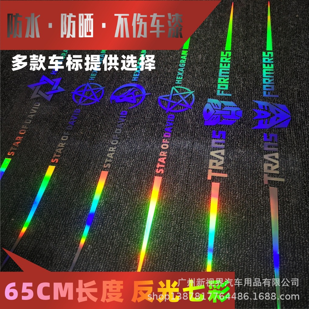 65CM六芒星镭射反光车贴 炫酷七彩装饰贴 个性车身划痕贴改装贴纸|ms