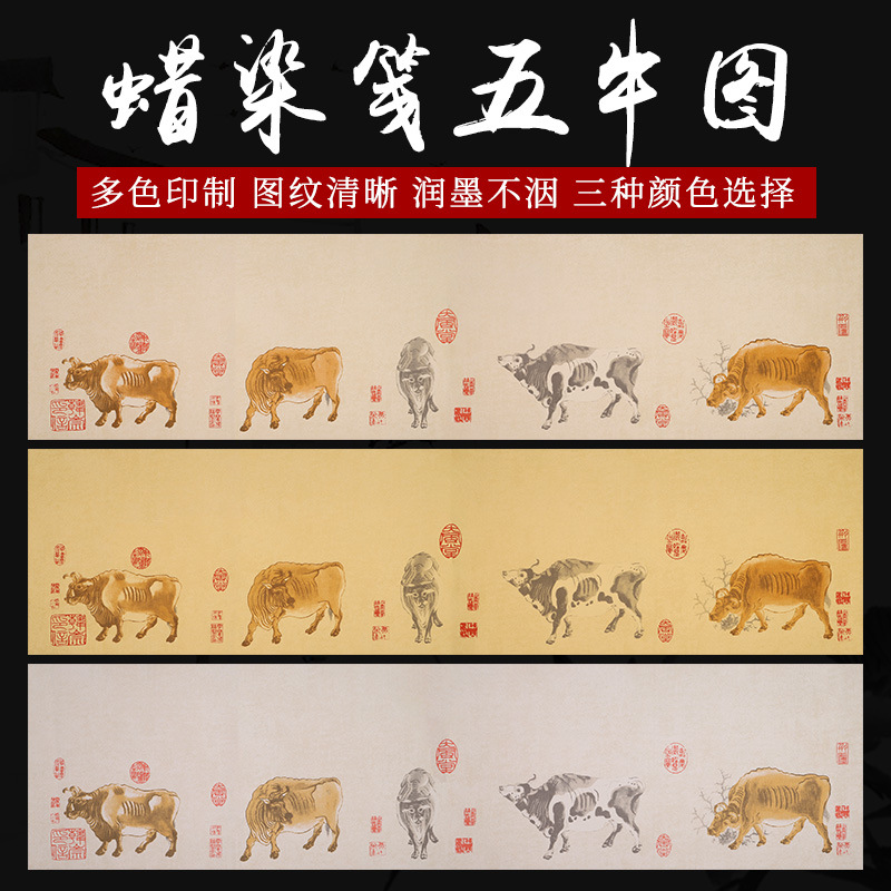 宣纸蜡染笺五牛图复古风半生半熟四尺对开书法毛笔作品创作专用纸