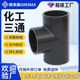 化工级PVC三通深灰色 耐酸碱抗压正三通直角进水PVC管材管件接头