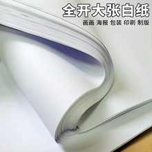 全开白纸纯白色普通薄大白纸加厚大张画纸双胶纸学生幼儿园画直销