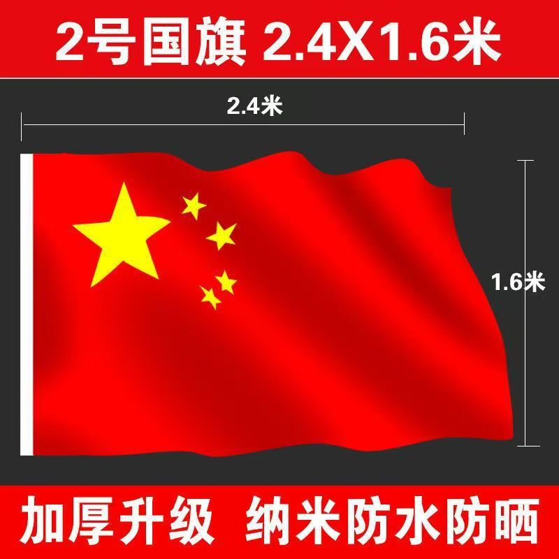 国旗防水防晒加厚纳米级五星红旗国庆户外装饰大号国旗|undefined