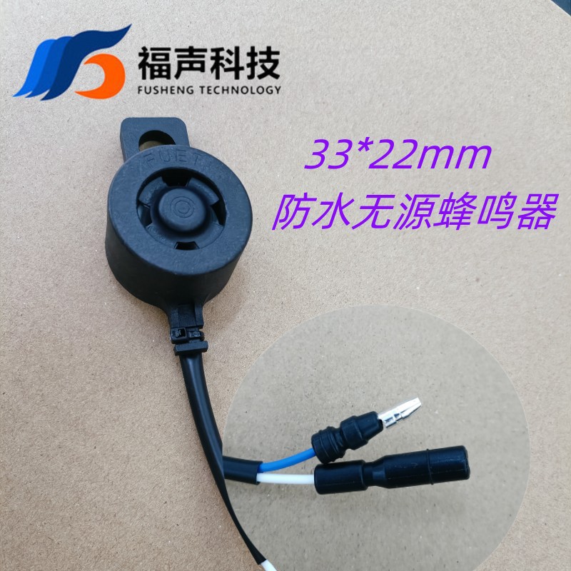 福声12V无源压电式3322防水蜂鸣器高分贝蜂鸣器摩托车用