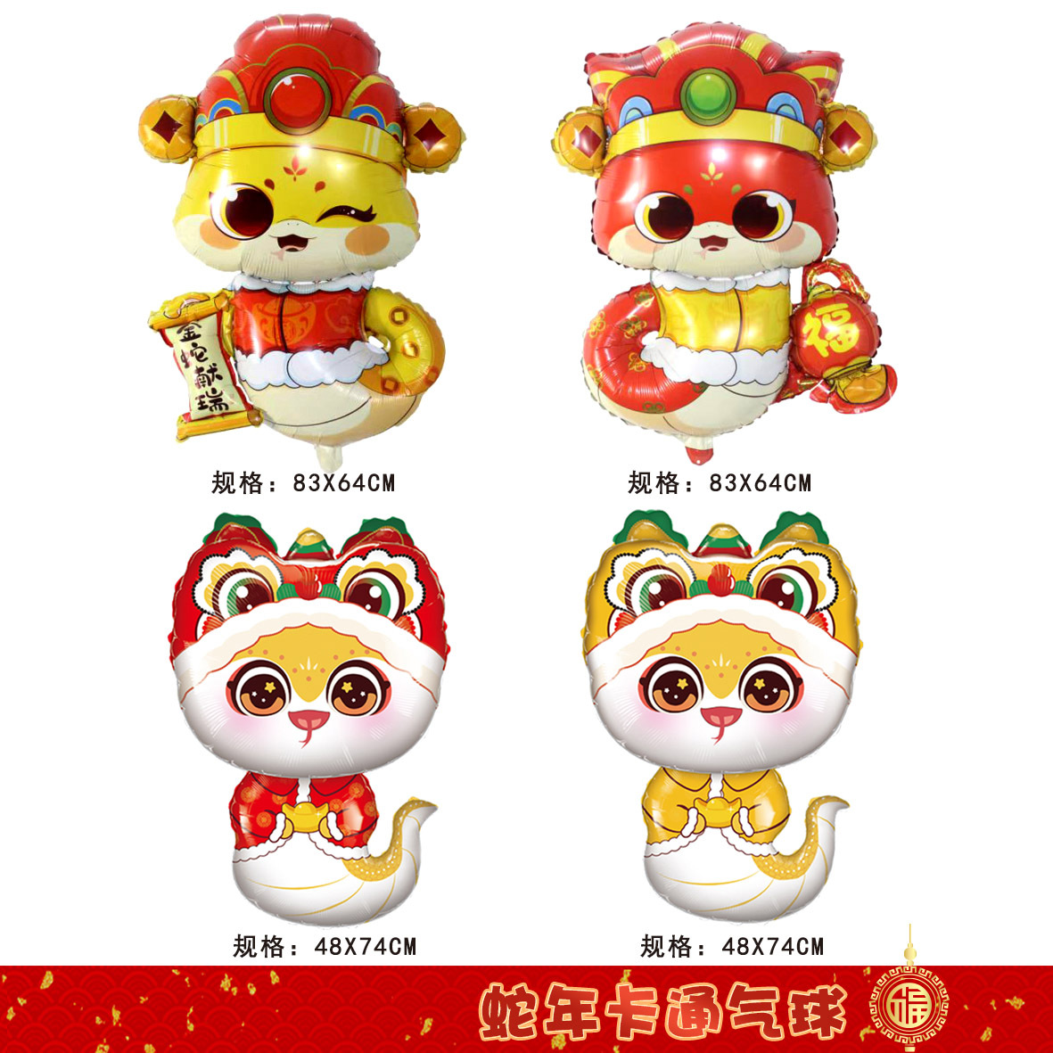 新年新款铝膜气球生肖蛇春节生日卡通跨年飘空气球批发装饰