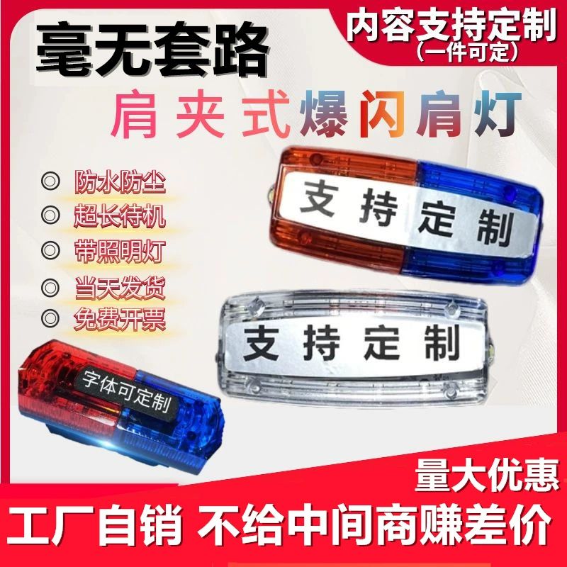 Зарядка плечевой фонарь Светодиодная вспышка Тип плечевого зажима Красная и синяя вспышка безопасности имущества санитарная Эксплуатация на дежурном патруле безопасности