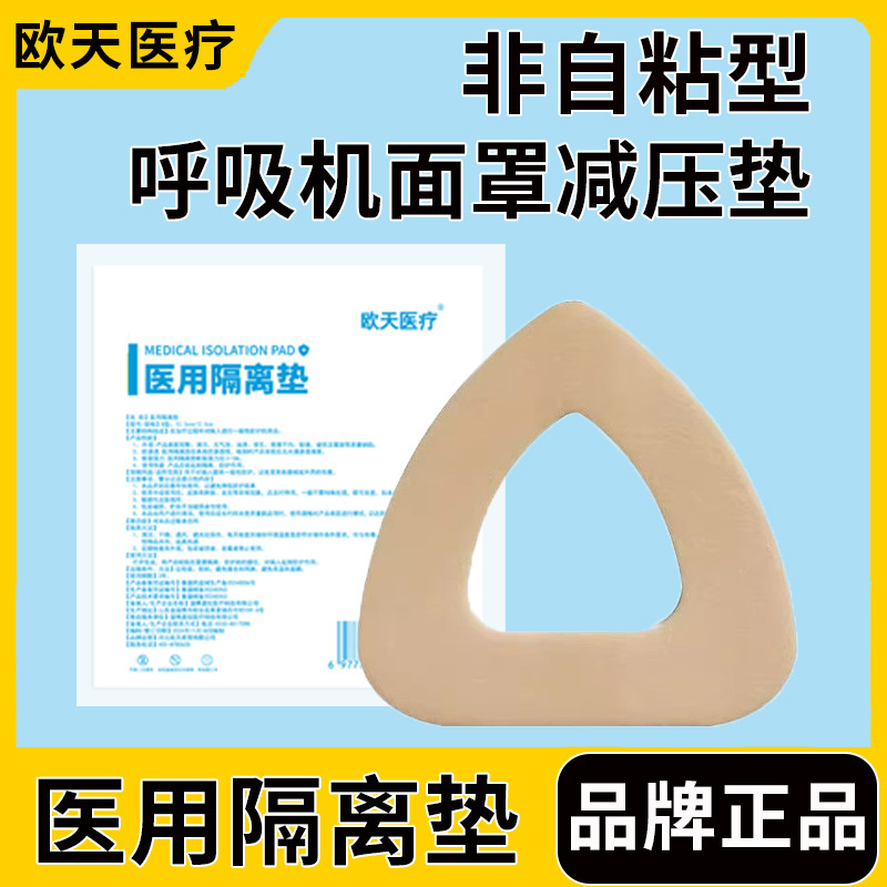 欧天医疗医用隔离垫呼吸机面罩减压垫减压贴面部泡沫棉垫缓压贴|undefined