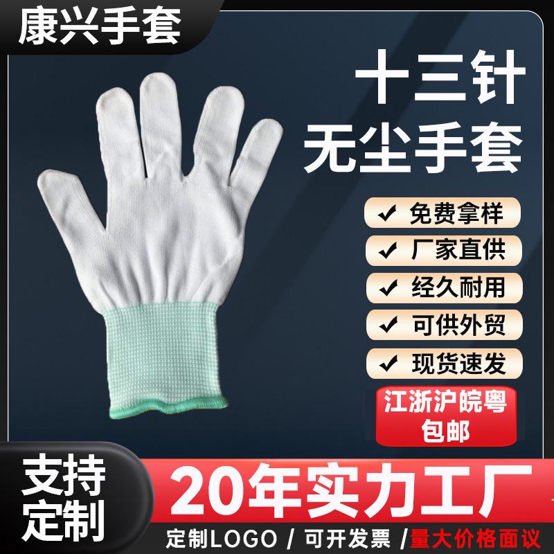 十三针无尘工作线手套涤纶手套工地手套干活劳工劳动防滑修车手套