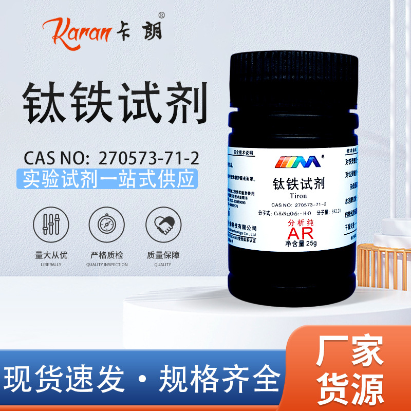 天茂卡朗 钛铁试剂 试钛灵 分析纯AR25g实验室化学实验试剂