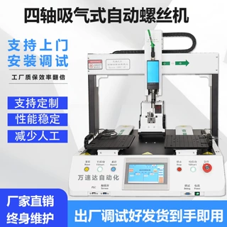 四轴吸气式双工位自动锁螺丝机电子塑胶小件全自动打螺丝设备