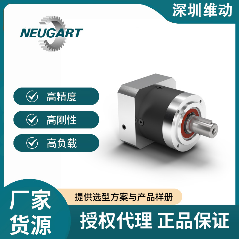 德国NEUGART纽卡特行星减速机 激光切割机机械手雕刻机用替代新宝