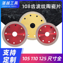 定制105陶瓷小波纹专用片 金刚石全瓷锯片厂家外贸贴牌地砖切割片