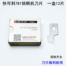 快可利781锁眼机刀片平头纽门刀B2702-047工业1790纽扣眼开袋刀片
