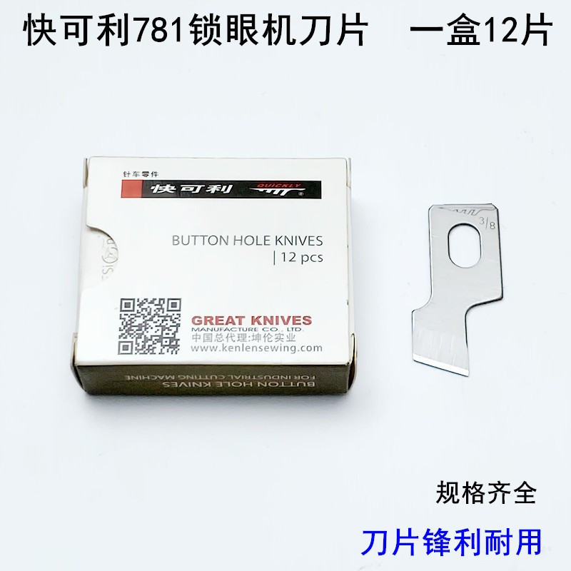 快可利781锁眼机刀片平头纽门刀B2702-047工业1790纽扣眼开袋刀片