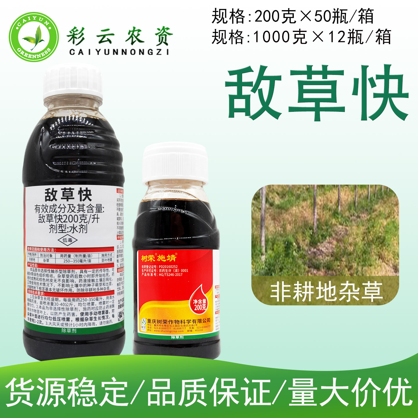 树荣敌草快除草剂敌草怏果园荒地庭院路旁非耕地杂草除草剂农药