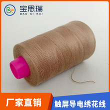寶思瑞廠家供應批發觸屏手套線 導電綉花線 防靜電服裝鞋帽縫紉線