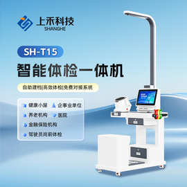 上禾智能体检多功能一体机SH-T17型自助健康管理体检仪