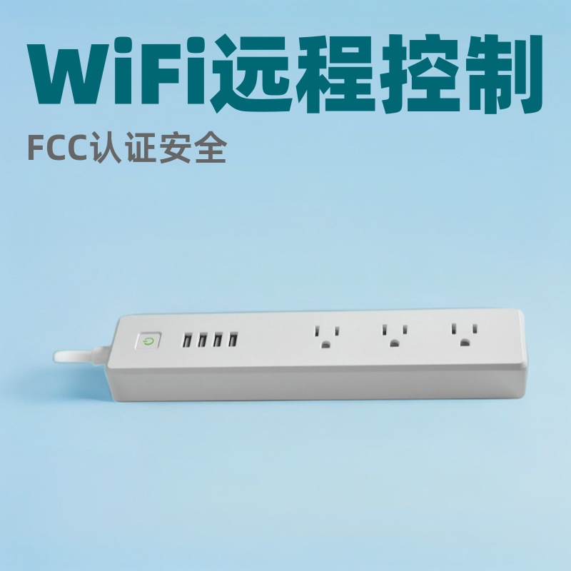 智立得美规智能WiFi排插16AWG铜芯10A远程控制插座FCC认证