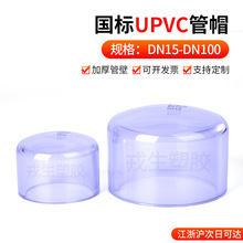 UPVC透明管帽塑料PVC管水管钢管堵头保护帽国标封头配件20 32mm