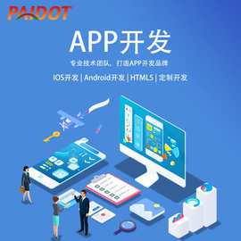 广州app开发各类手机安卓平台软件开发苹果IOS移动端手机应用开发