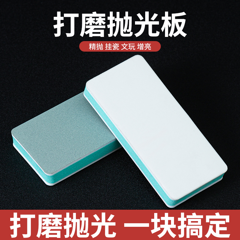 ll文玩抛光块海绵砂纸双面打磨镜面抛光板砂纸工具星月菩提蜜蜡神