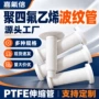定制拉伸耐高温ptfe波纹管