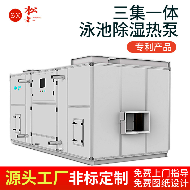 Swimming pool gymnasium gym special multi-functional heat pump type three-set integrated constant temperature dehumidification heating air conditioning group