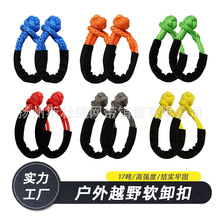 高强度跨境越野高分子17t拖车绳疙瘩扣 汽车牵引软卸扣户外工具