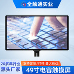 49寸电容触摸屏 USB接口多点触摸面板 G+F电容式触控屏oled