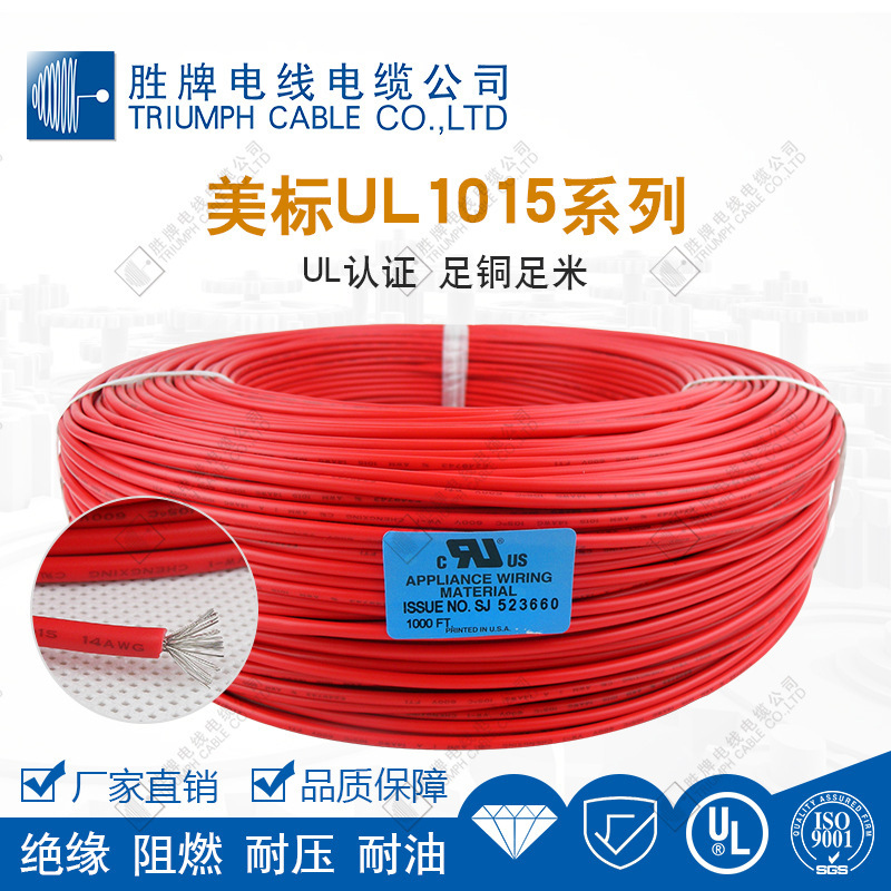 胜牌东莞电线现货直销UL1015 16AWG 105℃ 600V LED灯具连接线