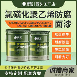 狮梵氯磺化聚乙烯防腐涂料耐酸碱附着力好设备翻新涂料耐候性好