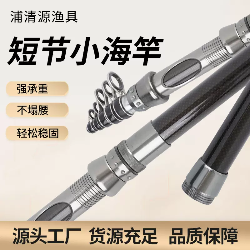 厂家批发浦清源鱼竿批发 短节小海竿 多种规格 品质保障