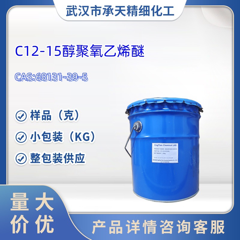 C12-15醇聚氧乙烯醚 68131-39-5 中间体 1kg 25kg 大货均供应