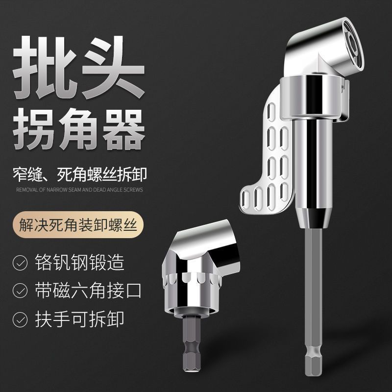 新款电钻拐角器批头105度螺丝刀转角器90度转弯钻头拐批转换器