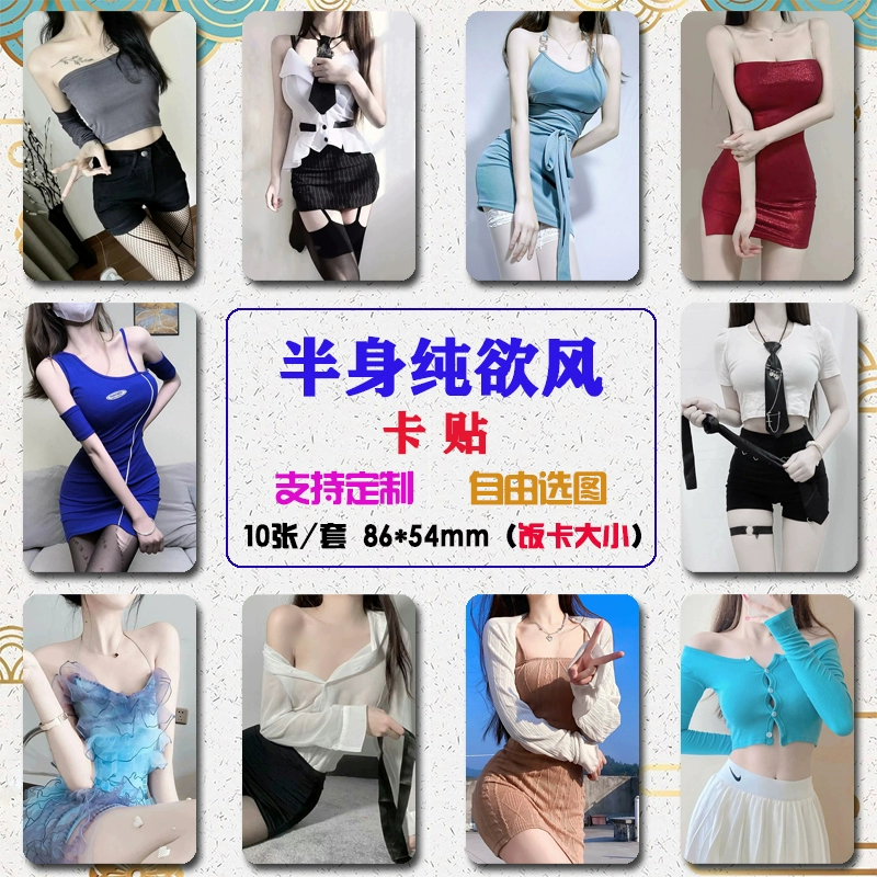 Чисто желаемая наклейка для карты красоты сексуальная наклейка для половинной длины стикер для наклейки для студенческой карточки для еды на автобусе водонепроницаемая наклейка для карты