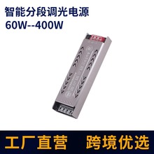 LED灯带缓启动智能分段调光电源60-400w墙壁开关调光驱动开关电源