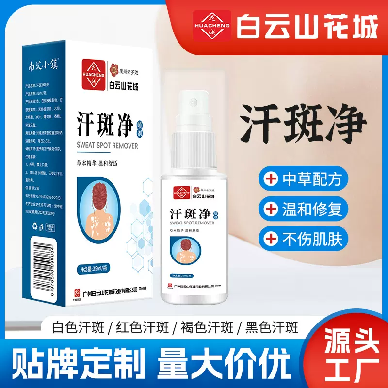 白云山花城汗斑净喷剂花斑藓去汗露皮肤白斑净喷雾身体护理抑菌液